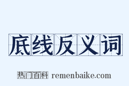 底线反义词是什么意思的图片